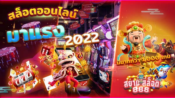 สล็อตออนไลน์ มาแรง 2022 เว็บ สล็อต ออนไลน์ มือถือ ได้เงินจริง ดีที่สุด