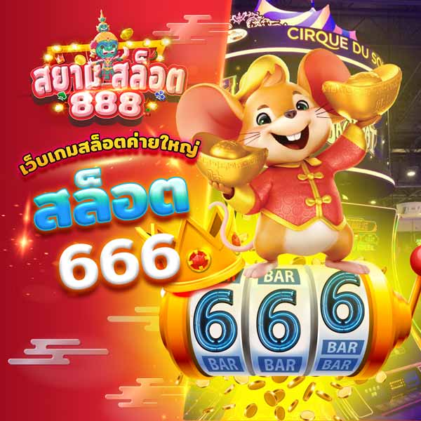 สล็อต666